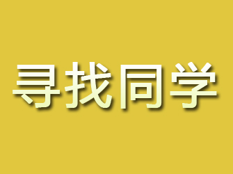 锡林郭勒寻找同学