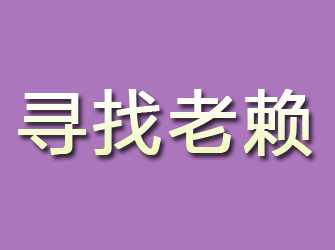 锡林郭勒寻找老赖